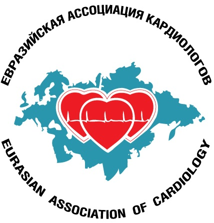 Евразийская Ассоциация Кардиологов